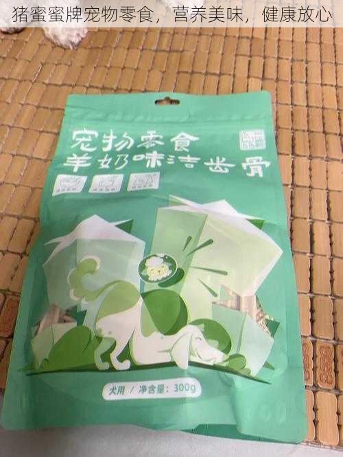 猪蜜蜜牌宠物零食,营养美味,健康放心