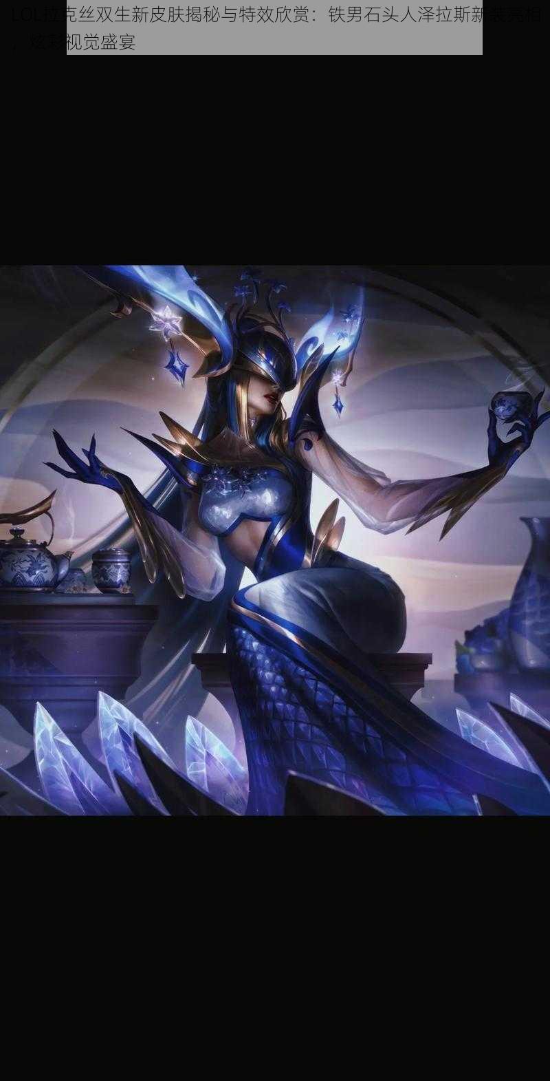 LOL拉克丝双生新皮肤揭秘与特效欣赏:铁男石头人泽拉斯新装亮相,炫彩视觉盛宴