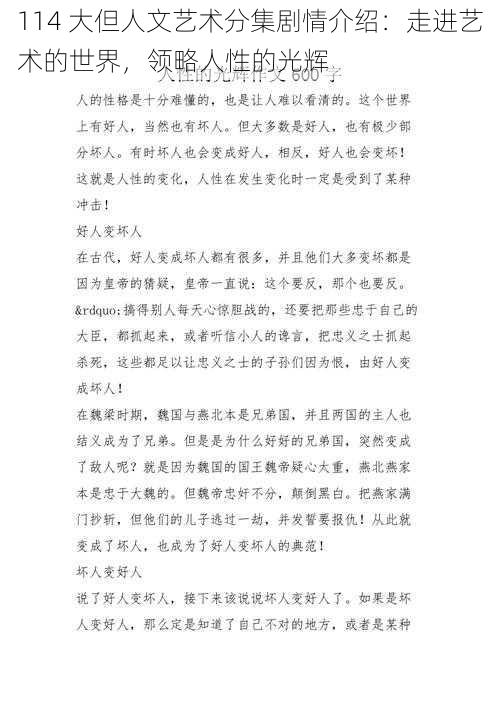 114 大但人文艺术分集剧情介绍:走进艺术的世界,领略人性的光辉