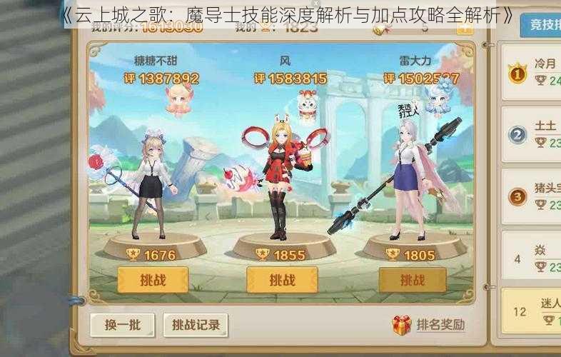 《云上城之歌:魔导士技能深度解析与加点攻略全解析》