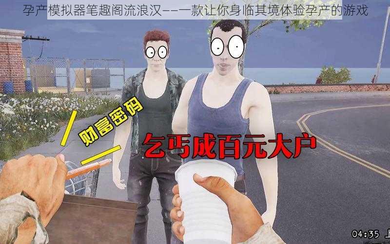 孕产模拟器笔趣阁流浪汉——一款让你身临其境体验孕产的游戏