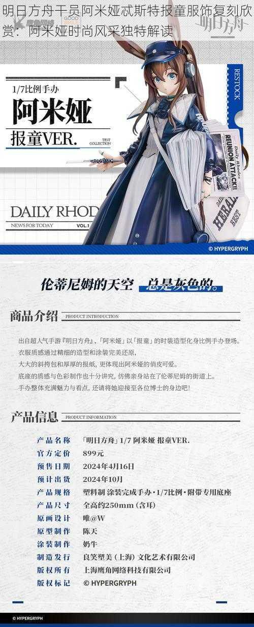 明日方舟干员阿米娅忒斯特报童服饰复刻欣赏:阿米娅时尚风采独特解读
