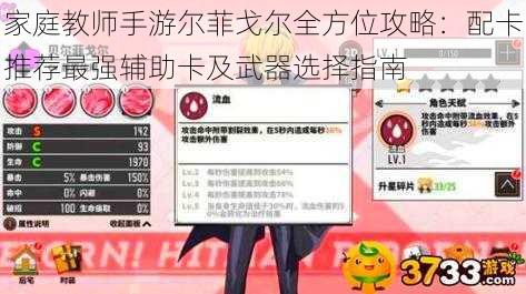 家庭教师手游尔菲戈尔全方位攻略:配卡推荐最强辅助卡及武器选择指南