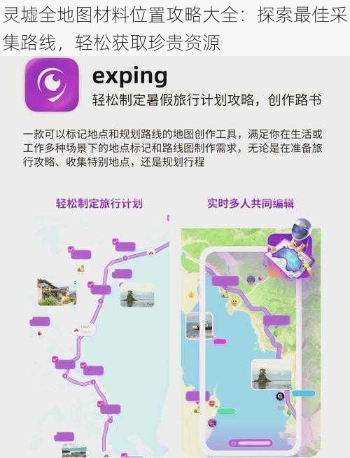 灵墟全地图材料位置攻略大全:探索最佳采集路线,轻松获取珍贵资源