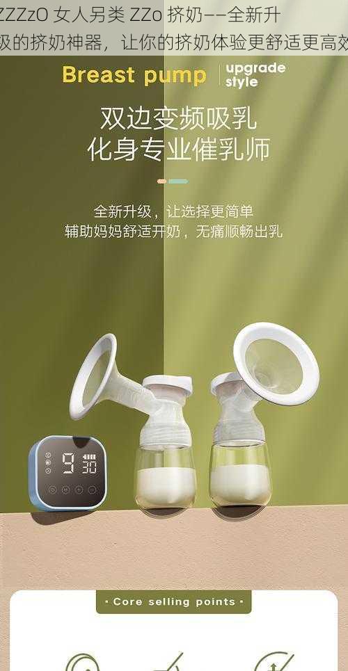 ZZZzO 女人另类 ZZo 挤奶——全新升级的挤奶神器,让你的挤奶体验更舒适更高效