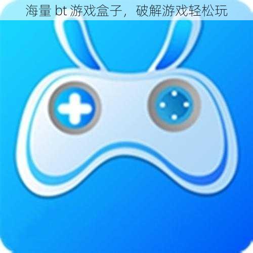 海量 bt 游戏盒子,破解游戏轻松玩