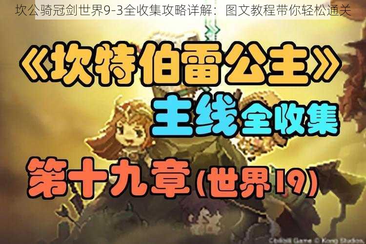 坎公骑冠剑世界9-3全收集攻略详解:图文教程带你轻松通关
