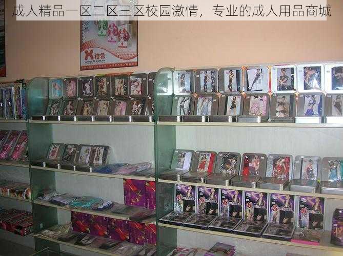 成人精品一区二区三区校园激情,专业的成人用品商城