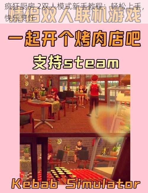 疯狂厨房 2双人模式新手教程:轻松上手,快乐烹饪