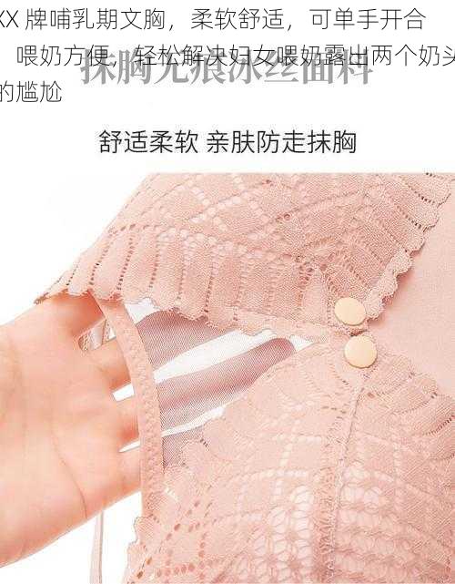 XX 牌哺乳期文胸,柔软舒适,可单手开合,喂奶方便,轻松解决妇女喂奶露出两个奶头的尴尬
