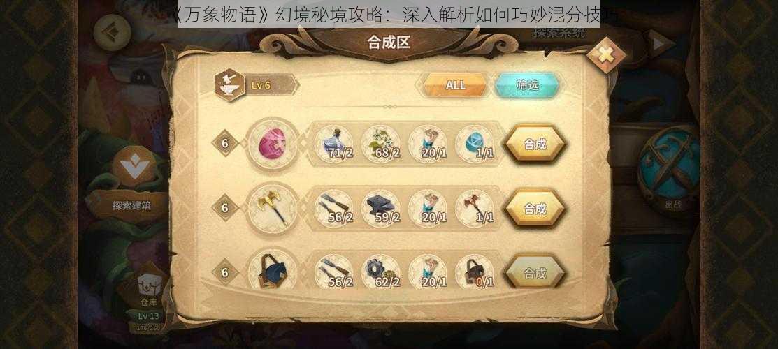 《万象物语》幻境秘境攻略:深入解析如何巧妙混分技巧
