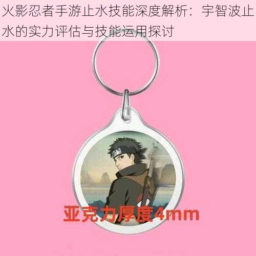 火影忍者手游止水技能深度解析:宇智波止水的实力评估与技能运用探讨