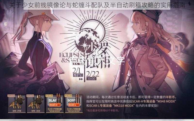 关于少女前线镜像论与蛇缠斗配队及半自动刷箱攻略的实用指南