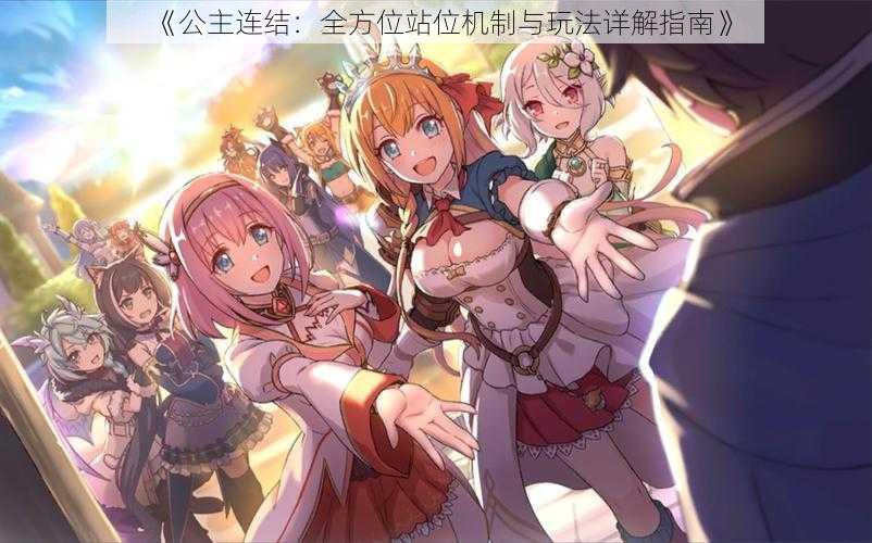 《公主连结:全方位站位机制与玩法详解指南》