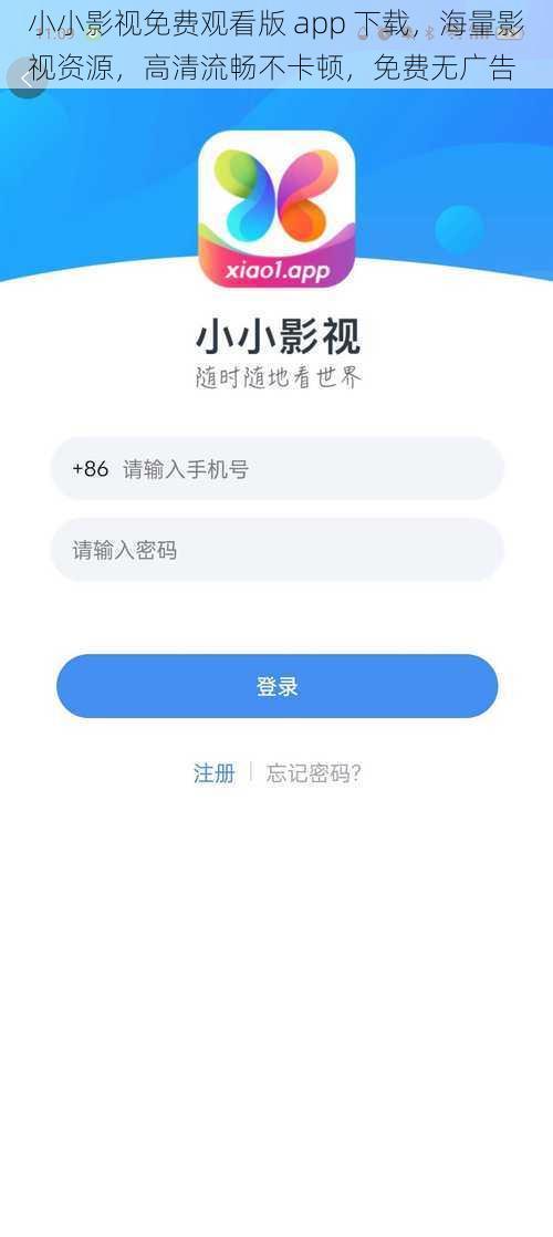 小小影视免费观看版 app 下载,海量影视资源,高清流畅不卡顿,免费无广告