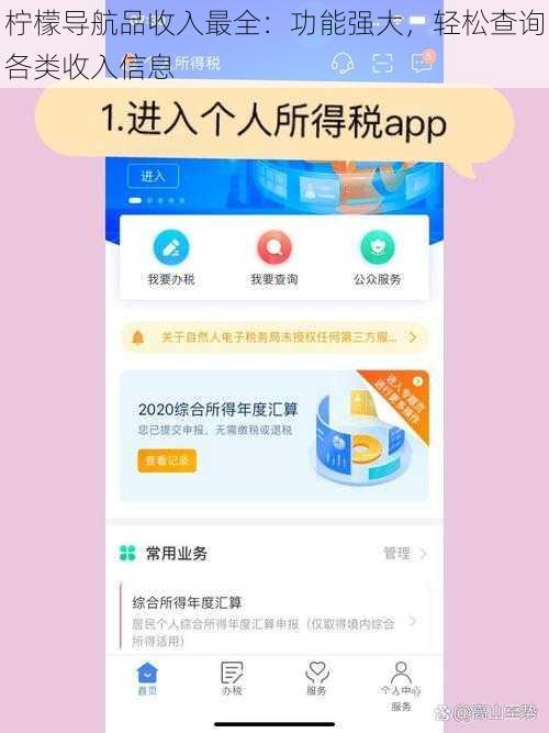 柠檬导航品收入最全:功能强大,轻松查询各类收入信息