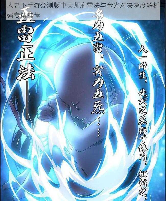一人之下手游公测版中天师府雷法与金光对决深度解析与最强专精推荐