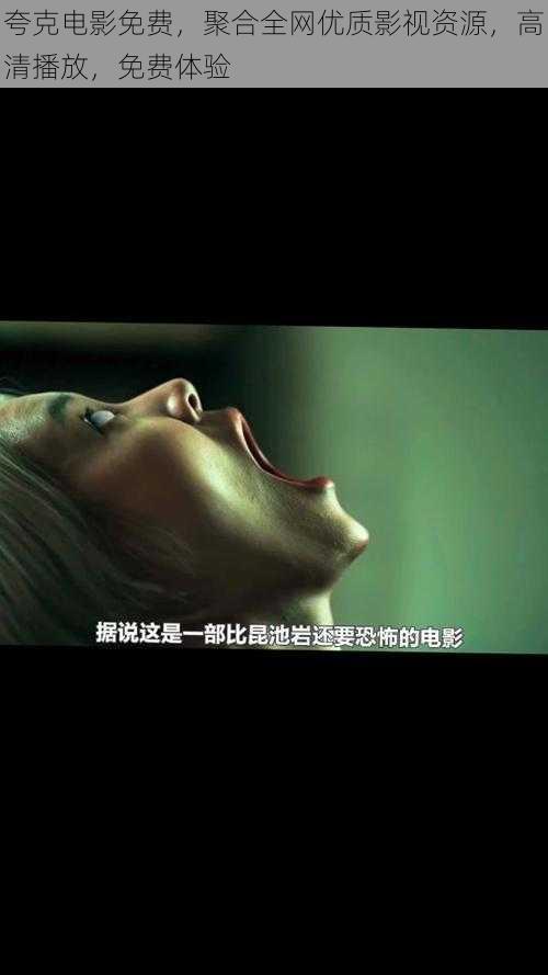 夸克电影免费,聚合全网优质影视资源,高清播放,免费体验