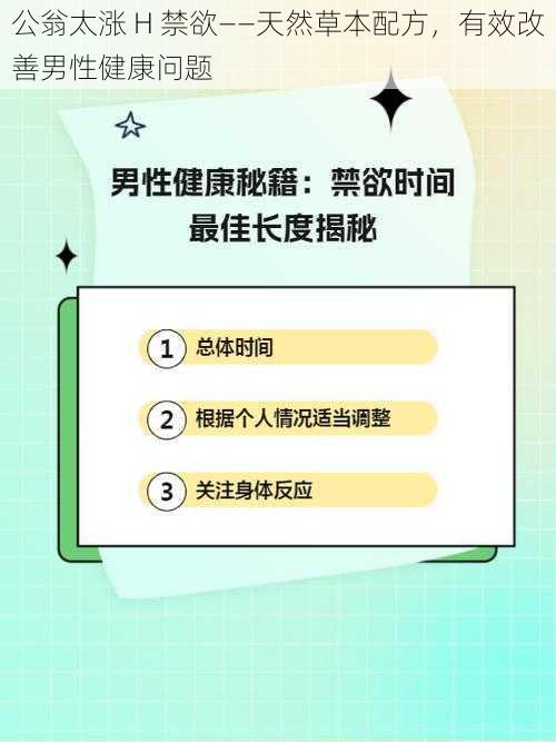 公翁太涨 H 禁欲——天然草本配方,有效改善男性健康问题