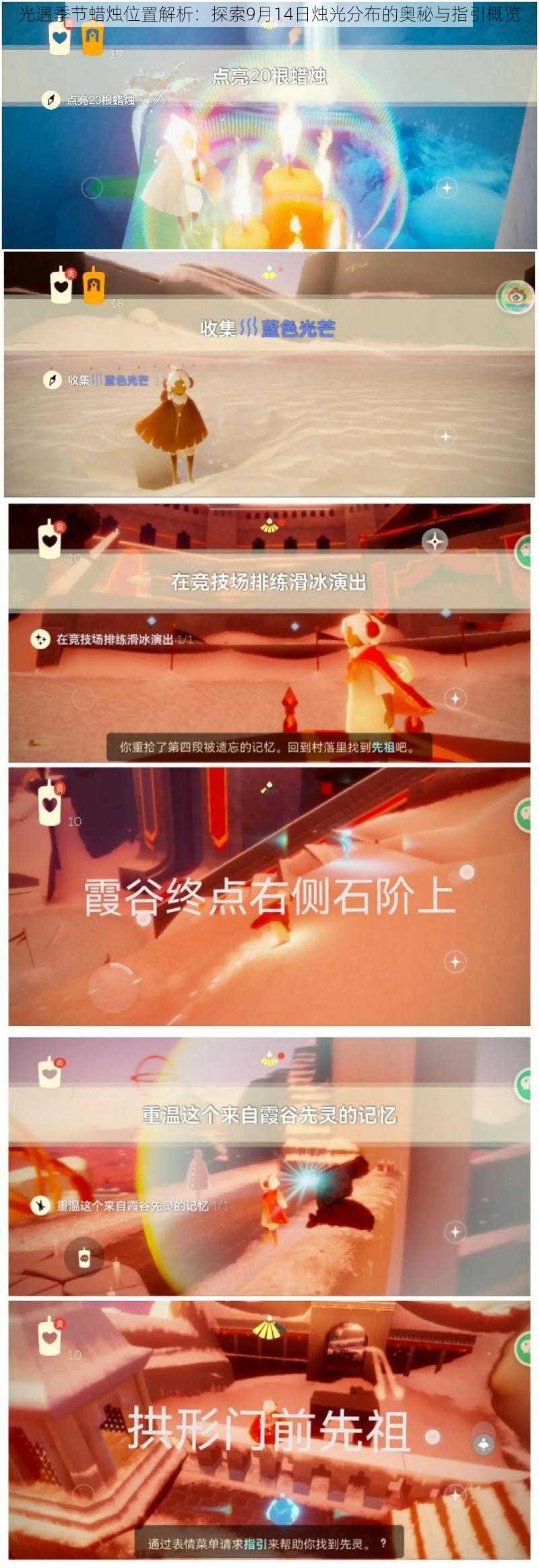 光遇季节蜡烛位置解析:探索9月14日烛光分布的奥秘与指引概览