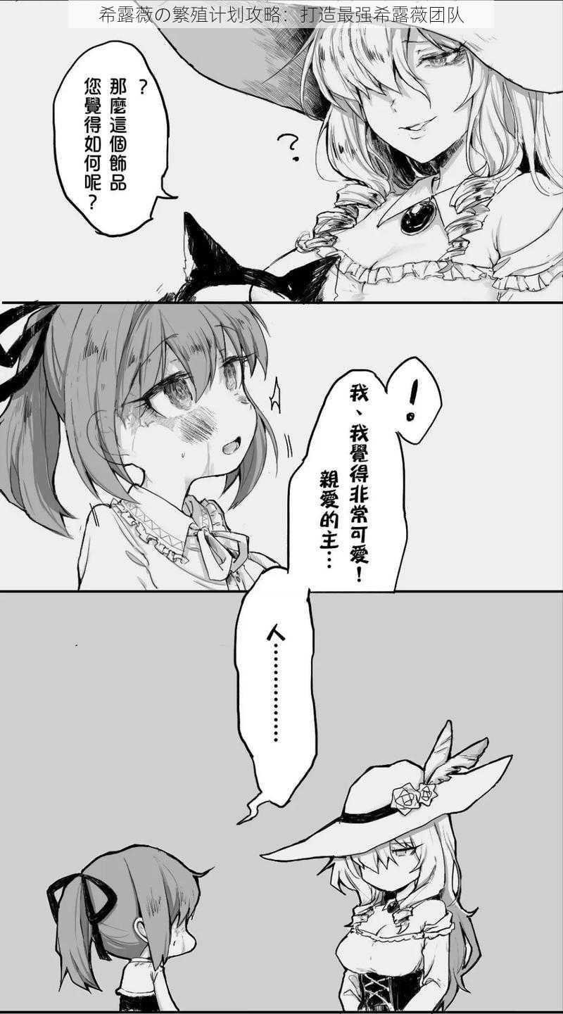希露薇の繁殖计划攻略:打造最强希露薇团队