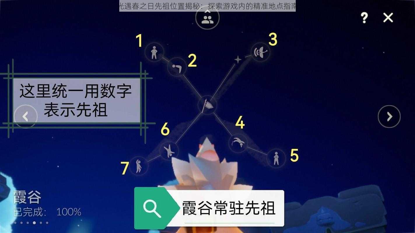 光遇春之日先祖位置揭秘:探索游戏内的精准地点指南