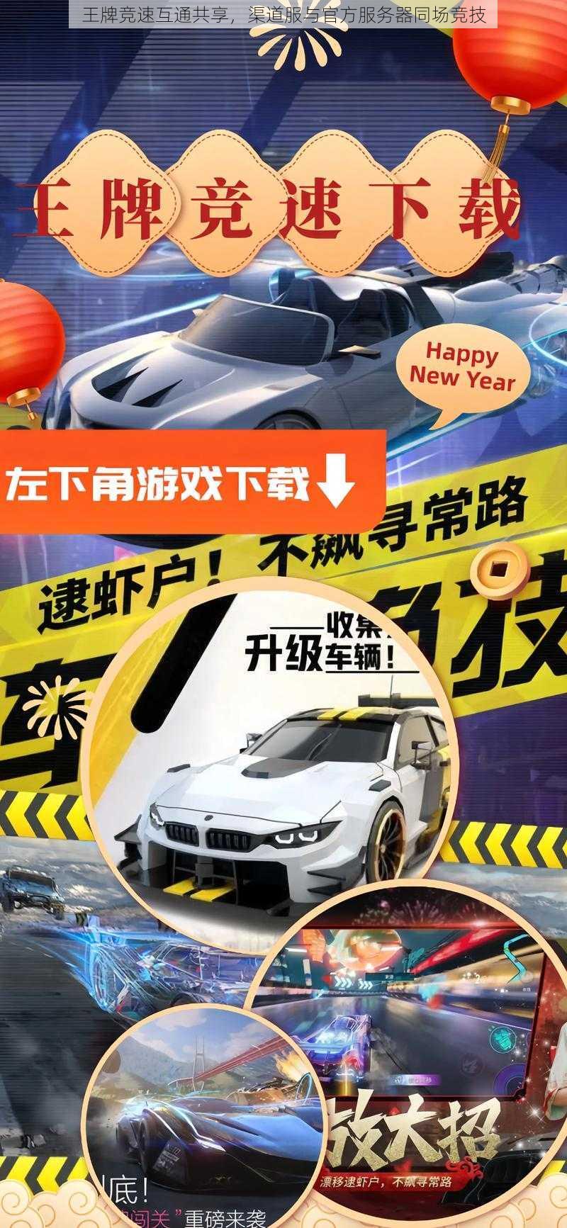 王牌竞速互通共享,渠道服与官方服务器同场竞技