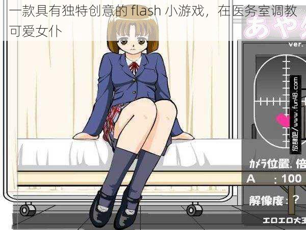 一款具有独特创意的 flash 小游戏,在医务室调教可爱女仆