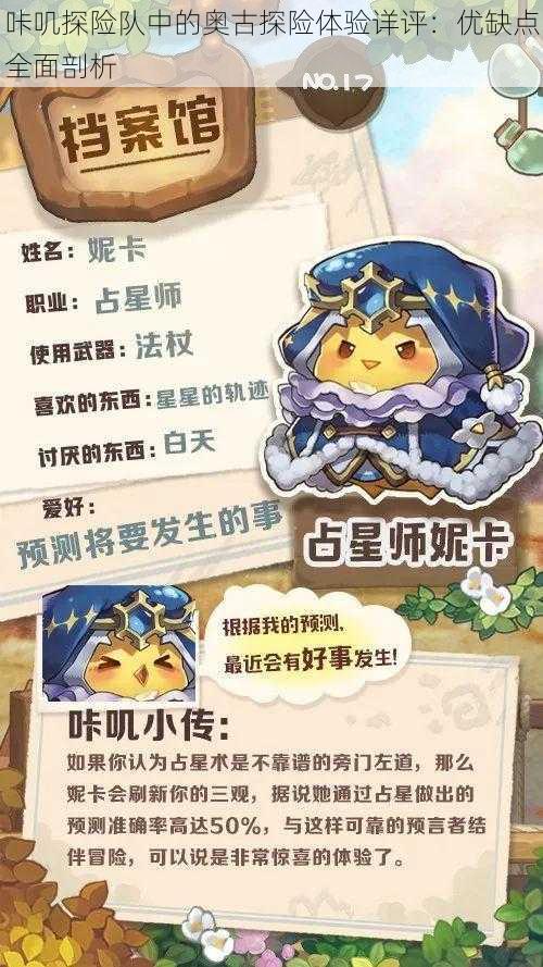 咔叽探险队中的奥古探险体验详评:优缺点全面剖析