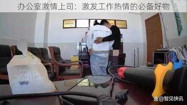 办公室激情上司:激发工作热情的必备好物
