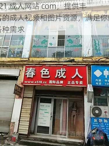 521 成人网站 com,提供丰富的成人视频和图片资源,满足你的各种需求
