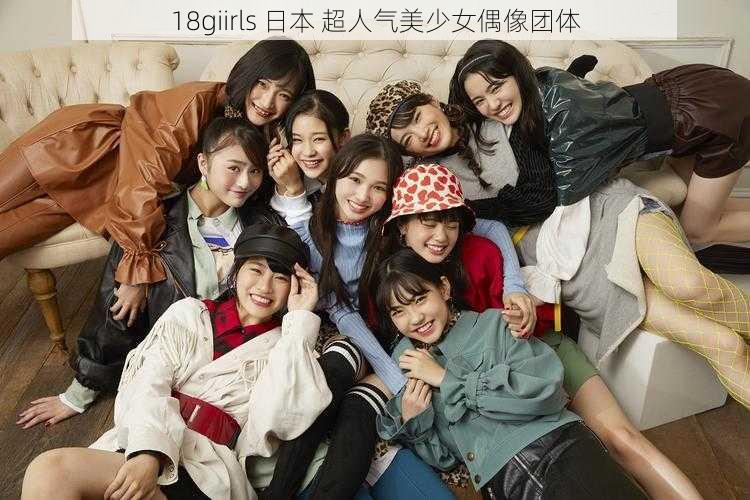 18giirls 日本 超人气美少女偶像团体
