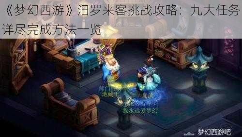 《梦幻西游》汨罗来客挑战攻略:九大任务详尽完成方法一览