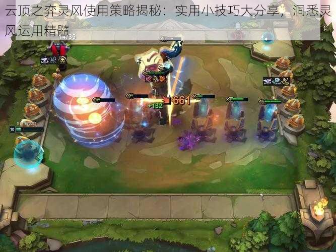 云顶之弈灵风使用策略揭秘:实用小技巧大分享,洞悉灵风运用精髓