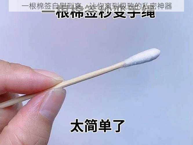 一根棉签自慰到爽,让你爽到极致的私密神器
