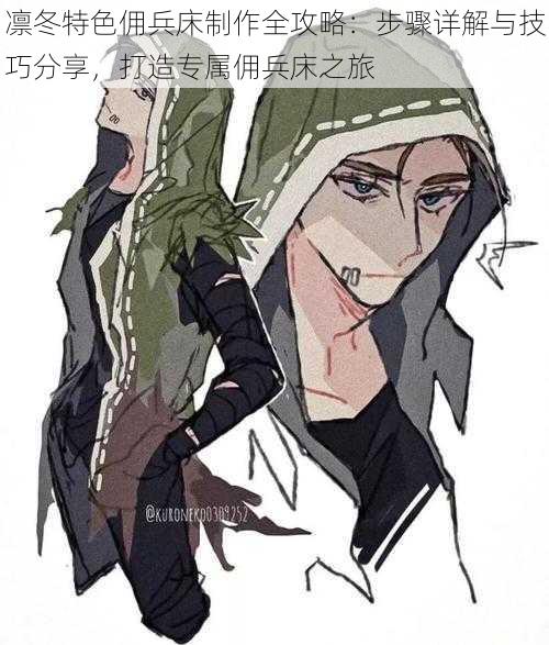 凛冬特色佣兵床制作全攻略:步骤详解与技巧分享,打造专属佣兵床之旅