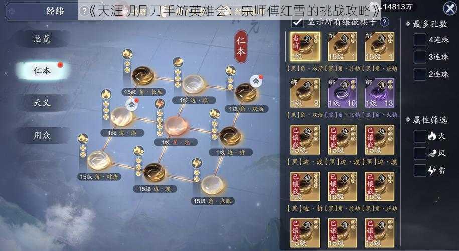 《天涯明月刀手游英雄会:宗师傅红雪的挑战攻略》