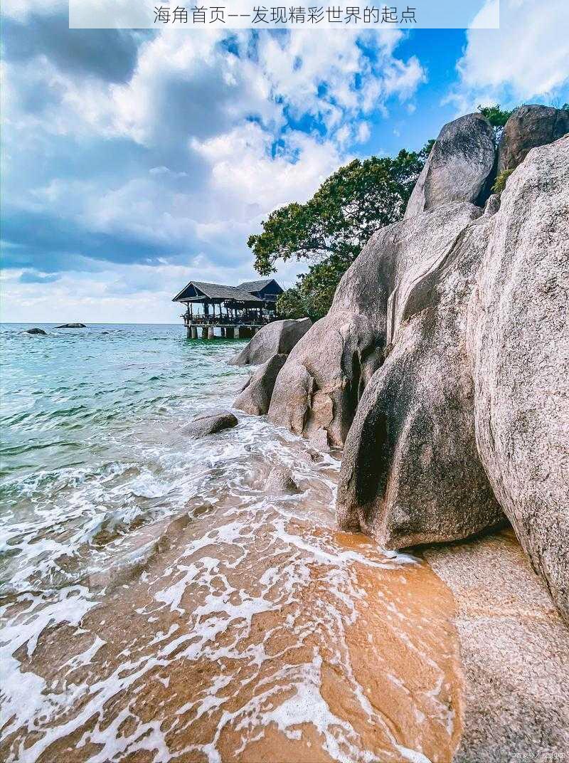 海角首页——发现精彩世界的起点