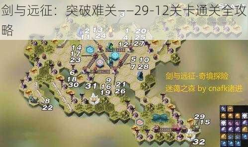 剑与远征:突破难关——29-12关卡通关全攻略