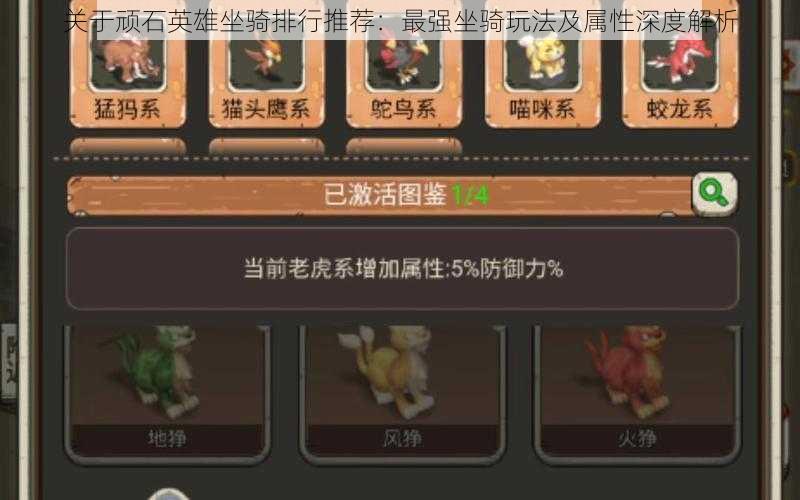关于顽石英雄坐骑排行推荐:最强坐骑玩法及属性深度解析
