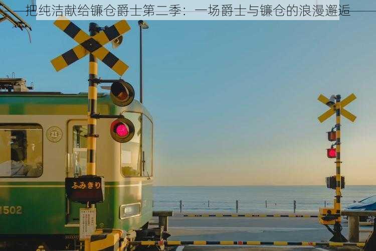 把纯洁献给镰仓爵士第二季:一场爵士与镰仓的浪漫邂逅