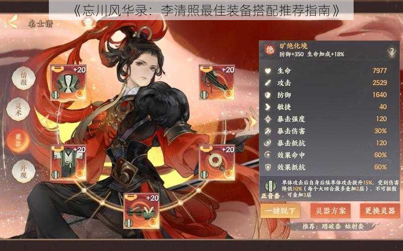《忘川风华录:李清照最佳装备搭配推荐指南》