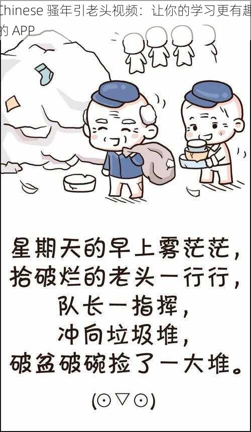 Chinese 骚年引老头视频:让你的学习更有趣的 APP