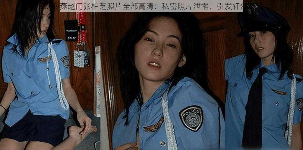 2008 燕赵门张柏芝照片全部高清:私密照片泄露,引发轩然大波