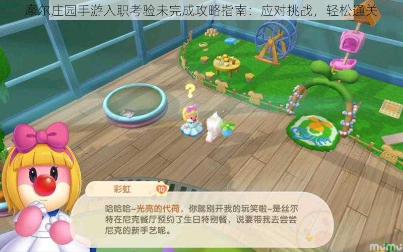 摩尔庄园手游入职考验未完成攻略指南:应对挑战,轻松通关