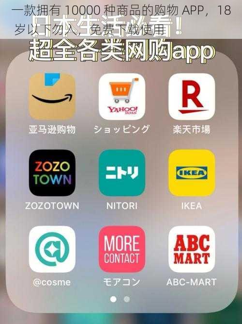 一款拥有 10000 种商品的购物 APP,18 岁以下勿入,免费下载使用