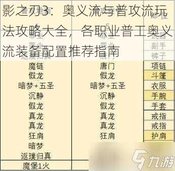影之刃3:奥义流与普攻流玩法攻略大全,各职业普工奥义流装备配置推荐指南