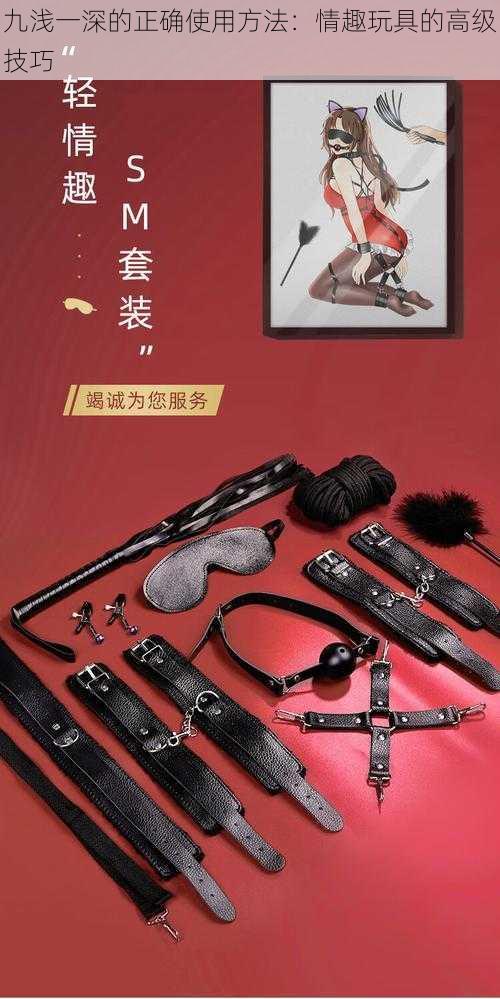九浅一深的正确使用方法:情趣玩具的高级技巧