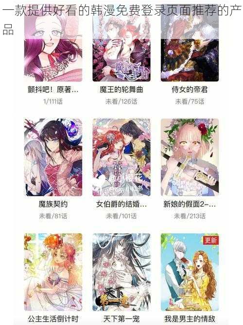 一款提供好看的韩漫免费登录页面推荐的产品
