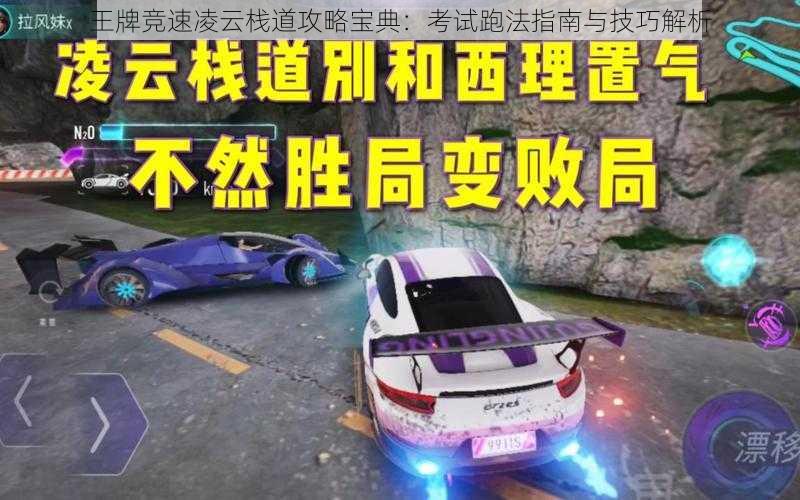 王牌竞速凌云栈道攻略宝典:考试跑法指南与技巧解析